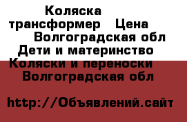 Коляска Chicco трансформер › Цена ­ 5 000 - Волгоградская обл. Дети и материнство » Коляски и переноски   . Волгоградская обл.